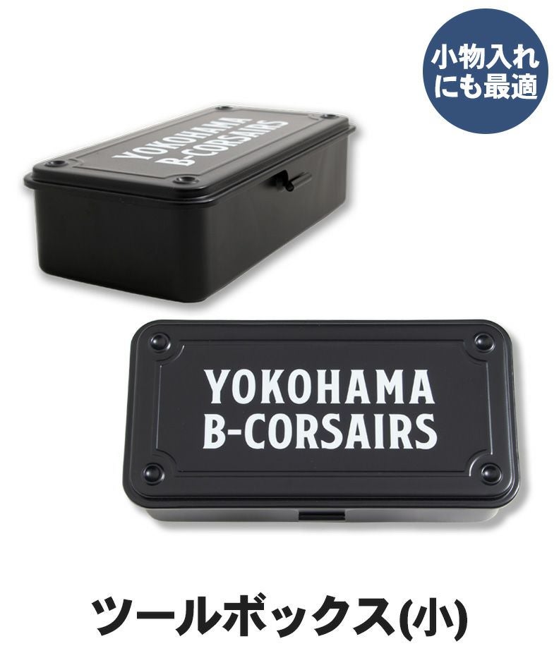 ツールボックス(小) | YOKOHAMA B-CORSAIRS OFFICIAL SHOP(横浜ビー