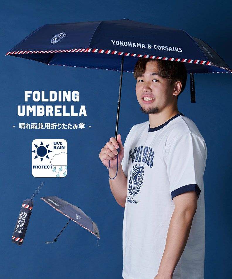 晴れ雨兼用】折りたたみ傘 | YOKOHAMA B-CORSAIRS OFFICIAL SHOP(横浜