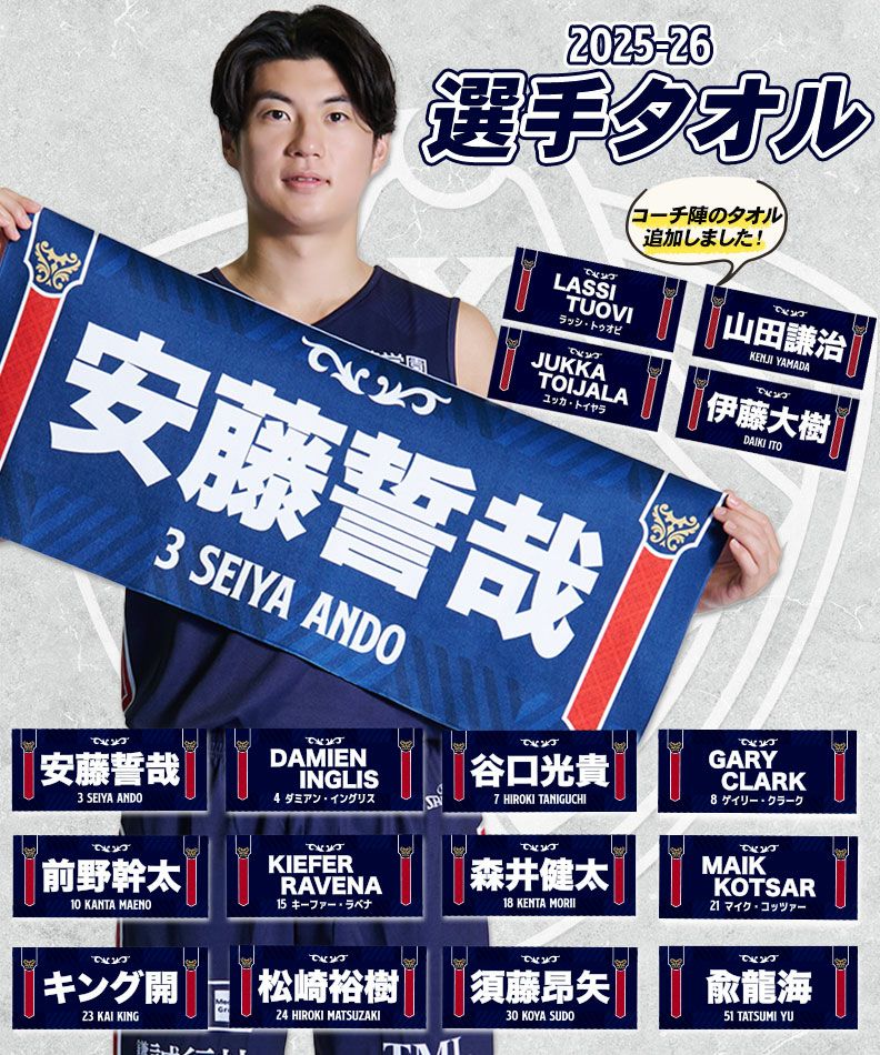 2025-26選手タオル/全16種 | YOKOHAMA B-CORSAIRS OFFICIAL SHOP(横浜