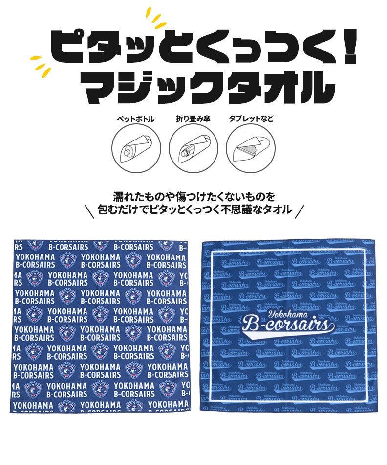 マジックタオル | YOKOHAMA B-CORSAIRS OFFICIAL SHOP(横浜ビー