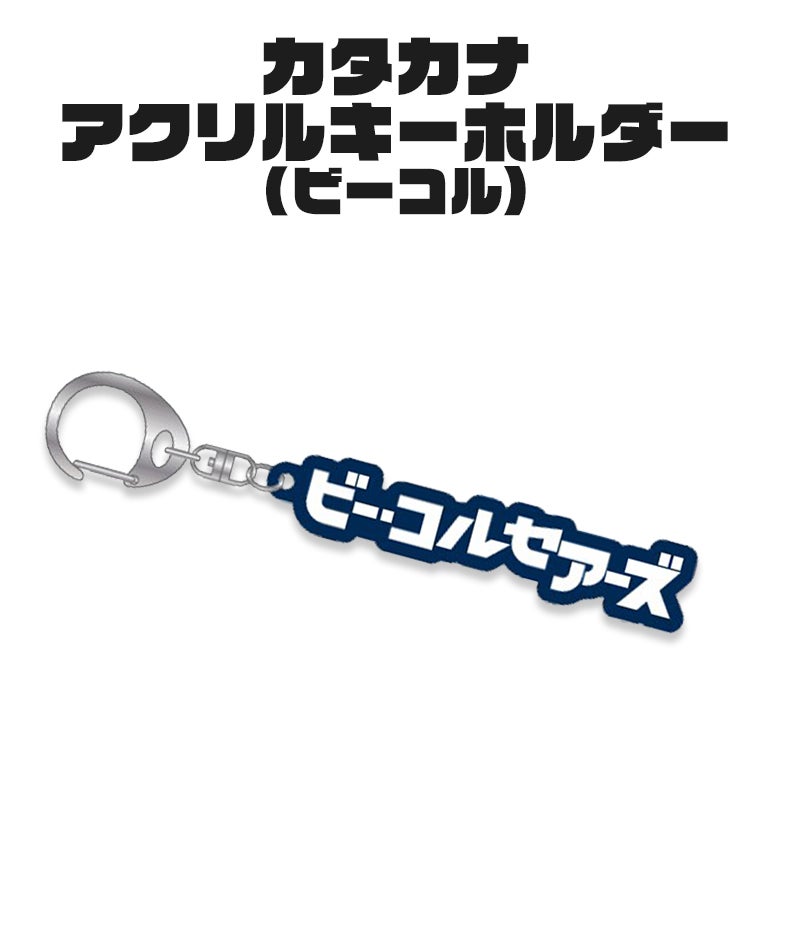 カタカナアクリルキーホルダー(ビーコル) | YOKOHAMA B-CORSAIRS