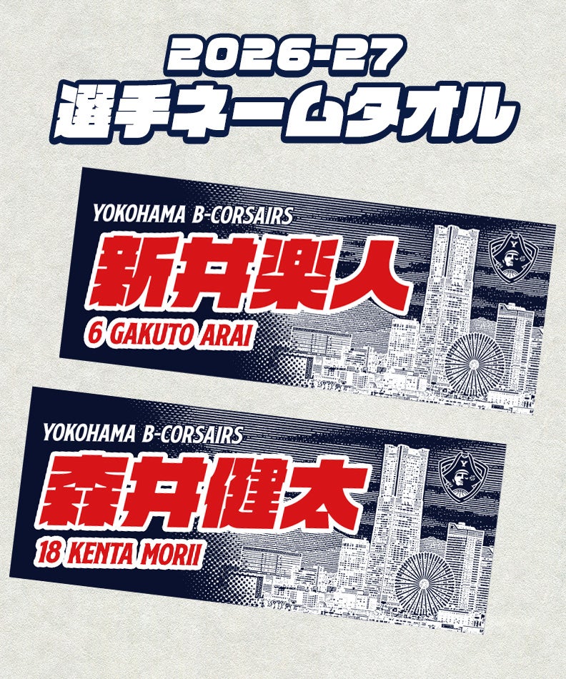 横浜ビー・コルセアーズ　CS進出記念フェイスタオル　他2点セット　未開封新品 先行予約商品】【9月上旬頃より順次発送】選手ネームタオル | YOKOHAMA